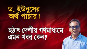 নতুন করে ড. ইউনুসের অর্থ পাচার, কর ফাঁকির খবর! | Monjurul Alam Panna | Manchitro