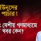 নতুন করে ড. ইউনুসের অর্থ পাচার, কর ফাঁকির খবর! | Monjurul Alam Panna | Manchitro