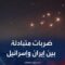 تغطية خاصة | ضربات متبادلة بين إيران وإسرائيل.. ومقتل 3 من كبار قادة استخبارات الحرس الثوري