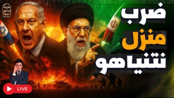 استهداف منزل نتنياهو | الصين ترسل صواريخ لإيران | تفاصيل الرد الأقوى الليلة