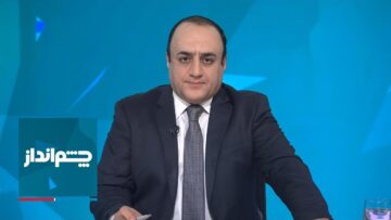 چشم‌انداز: سومین روز از جنگ اسرائیل و خامنه‌ای