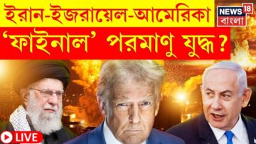 Iran Israel War LIVE : ইরান-ইজরায়েল-আমেরিকা, ‘ফাইনাল’ পরমাণু যুদ্ধ? Netanyahu | Donald Trump | N18P
