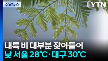 [날씨] 출근길 내륙 곳곳 비 소강…제주 ‘호우주의보’ 유지 / YTN