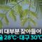 [날씨] 출근길 내륙 곳곳 비 소강…제주 ‘호우주의보’ 유지 / YTN