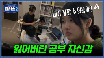 잃어버린 공부에 대한 자신감… 백지 수준으로 망한 첫 중간고사와 자포자기한 대치키즈 | 성적을 부탁해 티처스2 6 회