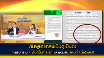 กัมพูชาแถลงเป็นตุเป็นตะ ไทยรับทราบ 4 พื้นที่ขึ้นศาลโลก และยอมรับแผนที่ 1ต่อ2แสน!!