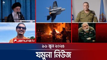 যমুনা নিউজ | Latest News Headlines and Bulletin | Jamuna News | 8 AM | 16 June 2025 | Jamuna TV