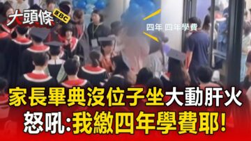 【大頭條】家長畢典沒位子坐大動肝火！ 衝進會場大罵「我繳四年學費耶」：校長很大是不是？！