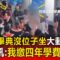 【大頭條】家長畢典沒位子坐大動肝火！ 衝進會場大罵「我繳四年學費耶」：校長很大是不是？！