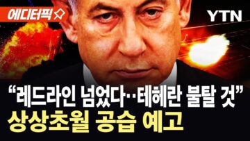 [에디터픽] “침실까지 표적 공격”…이란 핵시설·수뇌부 노린 대공습 / YTN