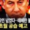 [에디터픽] “침실까지 표적 공격”…이란 핵시설·수뇌부 노린 대공습 / YTN