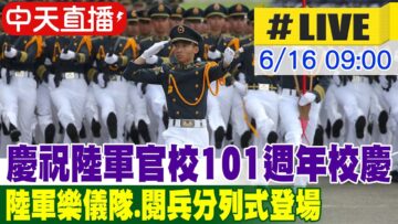 【中天直播#LIVE】慶祝陸軍官校101週年校慶 陸軍樂儀隊.閱兵分列式登場 20250616 @中天電視CtiTv