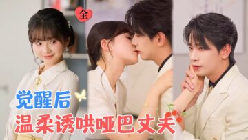 王浩翔&徐波滴 | 原剧情中她是豪门恶毒长嫂，嫌弃老公是哑巴，下场凄惨。觉醒后她改讨好丈夫，以话疗拉近关系，两人在矛盾中相知相爱[MULTI SUB | FULL]#MiniDrama #精彩大陆短剧
