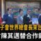 國際獅子會世界總會長來台！ 拜會陳其邁替合作鋪路－民視新聞