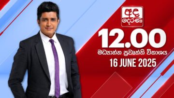අද දෙරණ 12.00 මධ්‍යාහ්න පුවත් විකාශය – 2025.06.16 | Ada Derana Midday Prime News Bulletin