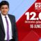 අද දෙරණ 12.00 මධ්‍යාහ්න පුවත් විකාශය – 2025.06.16 | Ada Derana Midday Prime News Bulletin