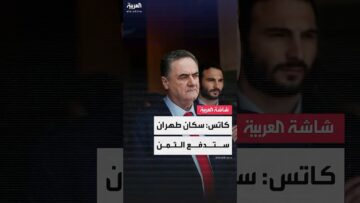 وزير الدفاع الإسرائيلي يسرائيل كاتس: سكان طهران سيدفعون الثمن قريبًا