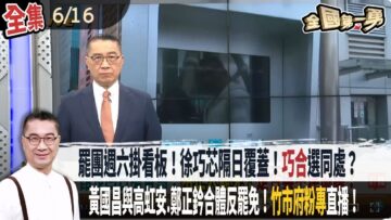 【#全國第一勇】Live直播2025.06.16 罷團週六掛看板！徐巧芯隔日覆蓋！”巧合”選同處？為聆聽挺罷民眾！李四川還反嗆！黃國昌與高虹安.鄭正鈐合體反罷免！”竹市府粉專”直播！行政不中立？