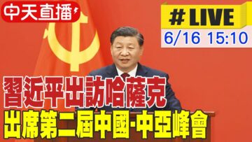 【中天直播#LIVE】習近平出訪哈薩克 出席第二屆中國-中亞峰會 20250616 @頭條開講HeadlinesTalk