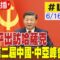 【中天直播#LIVE】習近平出訪哈薩克 出席第二屆中國-中亞峰會 20250616 @頭條開講HeadlinesTalk