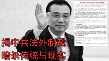 揭秘：中共法外制裁｜暗杀暴行的历史与现实｜Revealed: The CCP’s Extrajudicial Sanctions