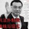 揭秘：中共法外制裁｜暗杀暴行的历史与现实｜Revealed: The CCP’s Extrajudicial Sanctions