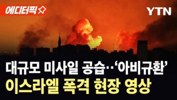 [에디터픽] 이스라엘 철벽 방공망 ‘아이언돔’ 뚫렸다…’초토화’ 된 폭격 현장 영상 / YTN