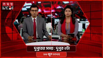 দুপুরের সময় | দুপুর ২টা | ১৬ জুন ২০২৫ | Somoy TV Bulletin 2pm| Latest Bangladeshi News