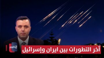 آخر تطورات الحرب بين ايران وإسرائيل | تغطية خاصة