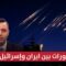 آخر تطورات الحرب بين ايران وإسرائيل | تغطية خاصة