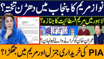 نوازمریم کا پنجاب میں دھڑن تختہ؟ لاہور میں مریم فسطائیت کا جنازہ؟