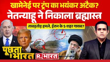 Poochta Hai Bharat: खामेनेई पर ट्रंप का भयंकर अटैक?| Iran-Israel War | Donald Trump | Netanyahu