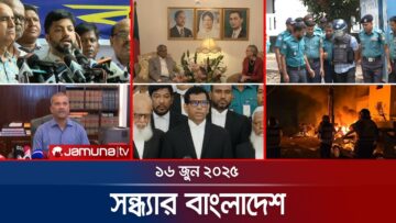 সন্ধ্যার বাংলাদেশ | Latest Bulletin | Sondhar Bangladesh | 7 PM | 16 June 2025 | Jamuna TV