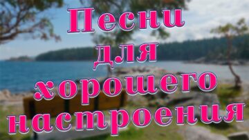 Заходи и Слушай! Здесь самые Лучшие песни!