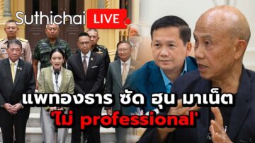 แพทองธาร ซัด ฮุน มาเน็ต ‘ไม่ professional’ Suthichai live 16-6-2568