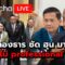 แพทองธาร ซัด ฮุน มาเน็ต ‘ไม่ professional’ Suthichai live 16-6-2568