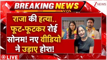 Sonam Raghuvanshi Big Reveal LIVE : राजा की हत्या..फूट-फूटकर रोई सोनम! नए वीडियो ने उड़ाए होश!