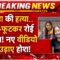 Sonam Raghuvanshi Big Reveal LIVE : राजा की हत्या..फूट-फूटकर रोई सोनम! नए वीडियो ने उड़ाए होश!