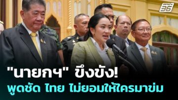 “นายกฯ” ขึงขัง! พูดชัด ไทย ไม่ยอมให้ใครมาข่ม | เข้มข่าวค่ำ | 16 มิ.ย. 68