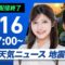 【ライブ配信終了】最新天気ニュース・地震情報 2025年6月16日(月)／明日も熱中症に厳重警戒〈ウェザーニュースLiVEイブニング・岡本結子リサ／山口剛央〉