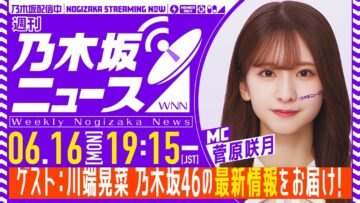 【6月16日(月)19:15～】「週刊乃木坂ニュース」MC：菅原咲月 ゲスト：川端晃菜【毎週(月)生配信】