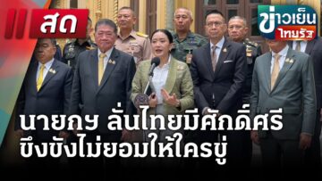 🔴LIVE : ข่าวเย็นไทยรัฐ | 16 มิ.ย. 68