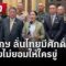 🔴LIVE : ข่าวเย็นไทยรัฐ | 16 มิ.ย. 68