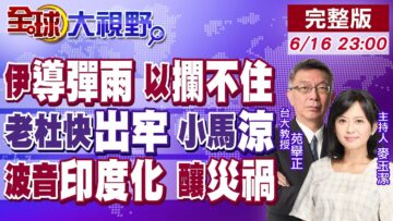 伊朗”導彈雨”落下 以色列攔不住! 杜特蒂有望出牢?小馬可仕涼了! 波音”印度化”釀災禍【全球大視野】20250616完整版@全球大視野Global_Vision