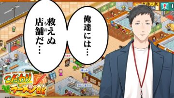 【こだわりラーメン館 #13】俺のラーメン屋は、なぜ潰れるのか？【にじさんじ/社築】