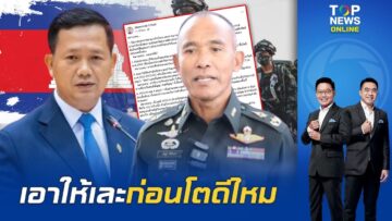 รองแม่ทัพภาค2 ซัด กัมพูชาเป็นเด็กเพิ่งแตกเนื้อหนุ่มดื้อด้าน ลั่นไม่ต้องมีข้อตกลงดีไหมเอาให้เละก่อนโต