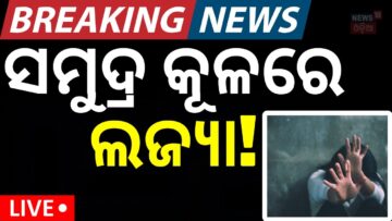 Live: ଗଞ୍ଜାମରେ ଏ କଣ । Gopalpur Beach | FIR | Gopalpur Police | Odia News | Odisha Police