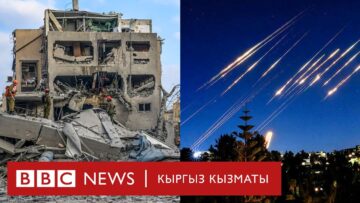 Израил – Иран согушу төртүнчү күнгө уланууда. Каза болгондордун саны өсүп жатат -Би-Би-Си ТВ 16.6.25