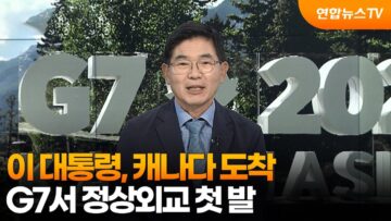 [뉴스초점] 이 대통령, 캐나다 도착···G7서 정상외교 첫 발 / 연합뉴스TV (YonhapnewsTV)