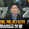 [뉴스초점] 이 대통령, 캐나다 도착···G7서 정상외교 첫 발 / 연합뉴스TV (YonhapnewsTV)